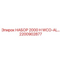 2200902877 НАБОР 2000 H WCO-AL… | Epiroc