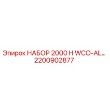 2200902877 НАБОР 2000 H WCO-AL… | Epiroc