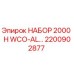 Фото комплекта 2200902877 Epiroc НАБОР 2000 H WCO-AL
