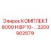 Фото комплекта 2200902879 Epiroc КОМПЛЕКТ 8000 H BP 10-