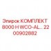 Оригинальный комплект 2200902882 для буровых установок Epiroc