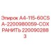 Фотография детали 2200902883 A4-115-60CSA-2200980059 от производителя Epiroc