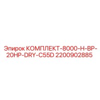 2200902885 КОМПЛЕКТ-8000-H-BP-20HP-DRY-C55D Epiroc
