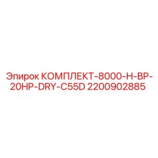 Комплект фильтров для буровой техники Epiroc 2200902885