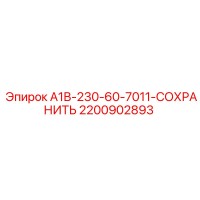 2200902893 А1В-230-60-7011-СОХРАНИТЬ Epiroc