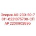Запасная часть для буровой установки Epiroc 2200902895