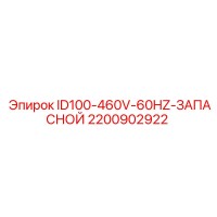 2200902922 ID100-460V-60HZ-ЗАПАСНОЙ Epiroc
