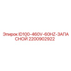 Оригинальная деталь Epiroc ID100-460V-60HZ арт.2200902922