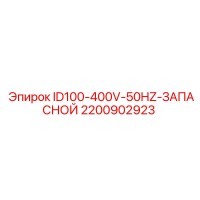 2200902923 ID100-400V-50HZ-ЗАПАСНОЙ Epiroc