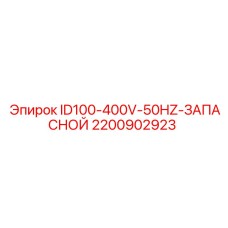 2200902923 ID100-400V-50HZ-ЗАПАСНОЙ Epiroc