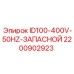 Запасной блок Epiroc для сетей 400В/50Гц арт.2200902923