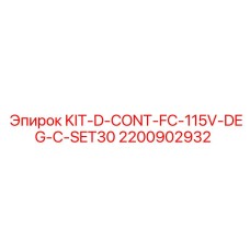Комплект для арктических условий Epiroc KIT-D-CONT-FC-115V-DEG-C-SET30