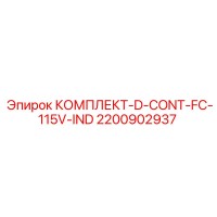 2200902937 КОМПЛЕКТ-D-CONT-FC-115V-IND Epiroc