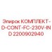 Комплект D-CONT-FC-230V-IND Epiroc артикул 2200902940