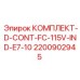 Комплект D-CONT-FC-115V-IND-E7-10 артикул 2200902945 Epiroc