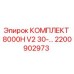 Фото комплекта 8000H V2 30-... Epiroc артикул 2200902973