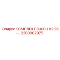 2200902975 КОМПЛЕКТ 8000H V2 25-... Epiroc