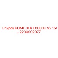 2200902977 КОМПЛЕКТ 8000H V2 15/... Epiroc