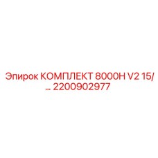 Оригинальный комплект Epiroc 2200902977 для гидросистем