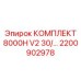Оригинальный комплект Epiroc 2200902978 для пневмосистем