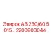 2200903044 А3 230/60 5015… Epiroc