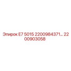 2200903058 E7 5015 2200984371… Epiroc