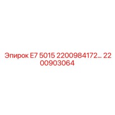 2200903064 E7 5015 2200984172 - Epiroc