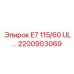2200903069 E7 115/60 UL… Epiroc