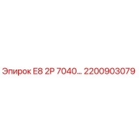 2200903079 E8 2P 7040... Epiroc