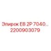 Фото детали Epiroc 2200903079 E8 2P 7040 для гидравлических систем