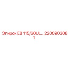 2200903081 E8 115/60UL... Epiroc