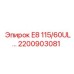 2200903081 E8 115/60UL... Epiroc
