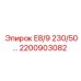 2200903082 E8/9 230/50... Epiroc