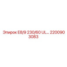 2200903083 E8/9 230/60 UL... Epiroc