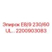 2200903083 E8/9 230/60 UL... Epiroc