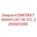 Комплект для буровых установок Epiroc 8000H C67 30 л.с. артикул 2200903280