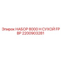 2200903281 НАБОР 8000 H СУХОЙ FP BP Epiroc