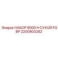 2200903282 НАБОР 8000 H СУХОЙ FG BP Epiroc