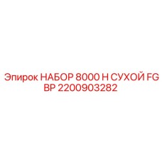 Комплект уплотнений для буровых станков Epiroc серии 8000H артикул 2200903282