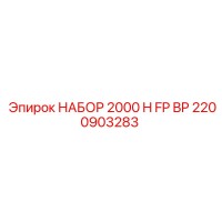 2200903283 НАБОР 2000 H FP BP Epiroc