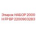 Комплект для буровых станков Epiroc серии 2000H артикул 2200903283