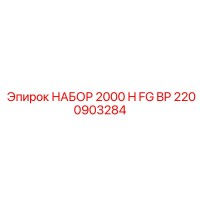 2200903284 НАБОР 2000 H FG BP Epiroc