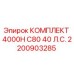 Оригинальный комплект Epiroc 4000H C80 для буровых станков