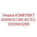 Усиленный комплект Epiroc 4000H D для буровых работ