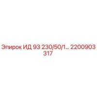 2200903317 ИД 93 230/50/1… Epiroc