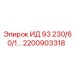 2200903318 ИД 93 230/60/1… Epiroc