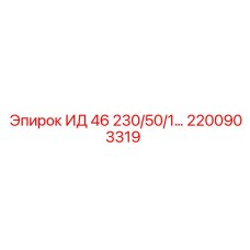 2200903319 ИД 46 230/50/1… Epiroc