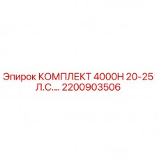 Оригинальный комплект Epiroc 2200903506 4000H 20-25 л.с.