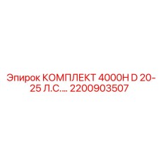 Комплект Epiroc 2200903507 4000H D 20-25 л.с. для дизельных двигателей
