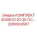 Комплект Epiroc 2200903507 4000H D 20-25 л.с. для дизельных двигателей